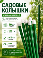 Колышки садовые для подвязки растений ПВХ 1 м диаметром 10 мм 10 шт Благодатное земледелие VIP